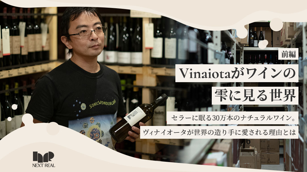 Vinaiotaがワインの雫に見る世界 セラーに眠る30万本のナチュラルワイン。ヴィナイオータが世界の造り手に愛される理由とは