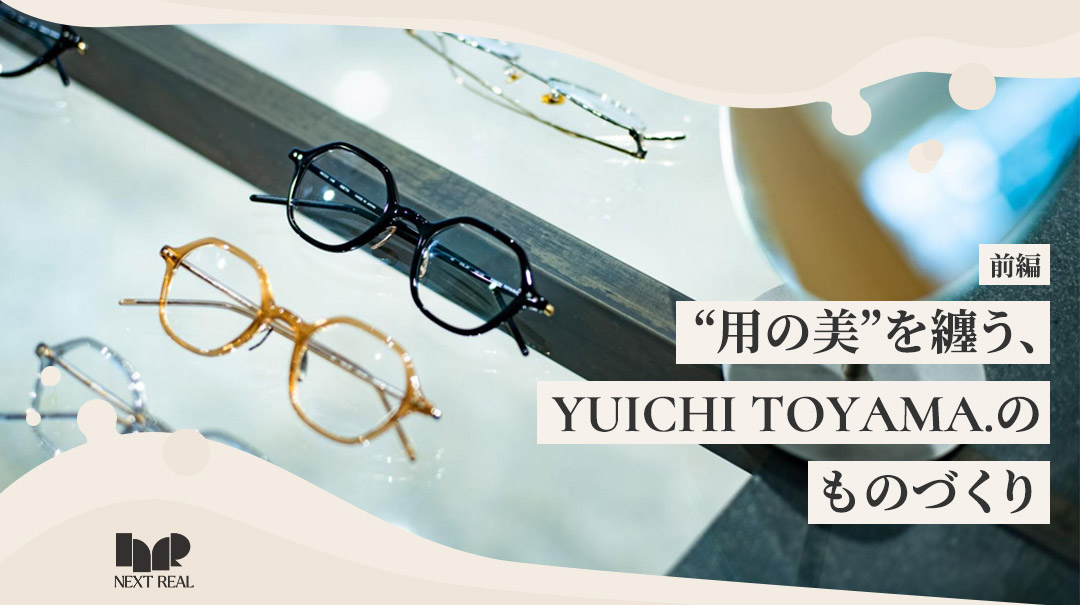 “用の美”を纏う、YUICHI TOYAMA.のものづくり