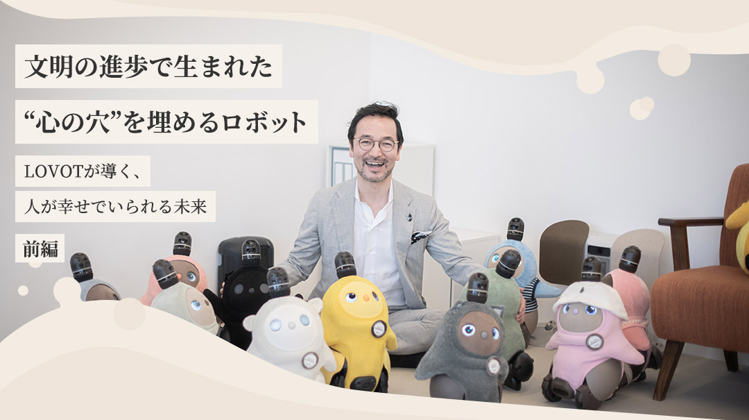 文明の進歩で生まれた“心の穴”を埋めるロボット