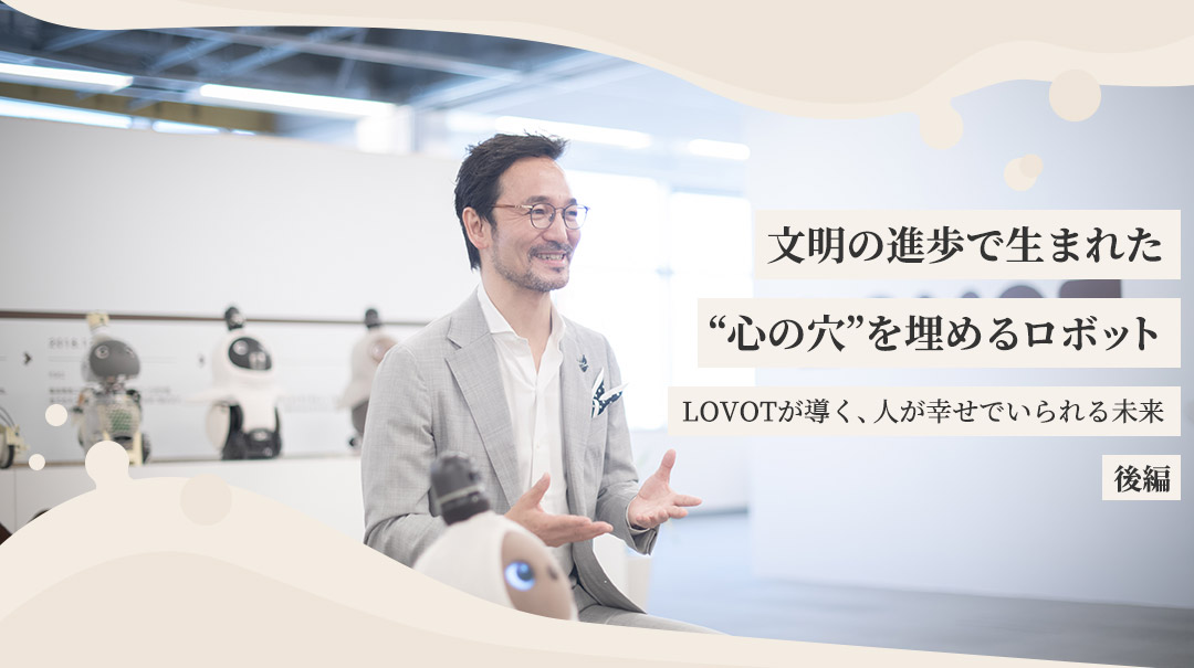 文明の進歩で生まれた“心の穴”を埋めるロボット